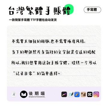 下筆/剪映/Procreate/Goodnotes 台灣繁體可愛手寫字體 iPad電子筆記手帳字體