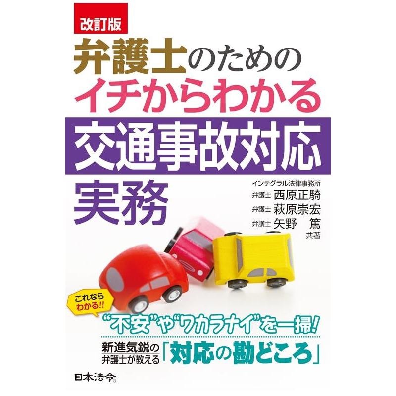 西原正騎 弁護士のためのイチからわかる交通事故対応実務 改訂版 Book