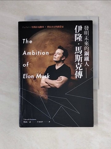 【書寶二手書T1／傳記_XYT】發明未來的鋼鐵人：伊隆．馬斯克傳_竹內一正