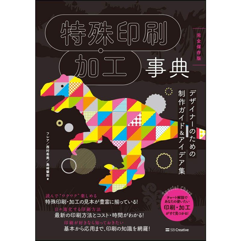 特殊印刷・加工事典完全保存版 デザイナーのための制作ガイドアイデア集