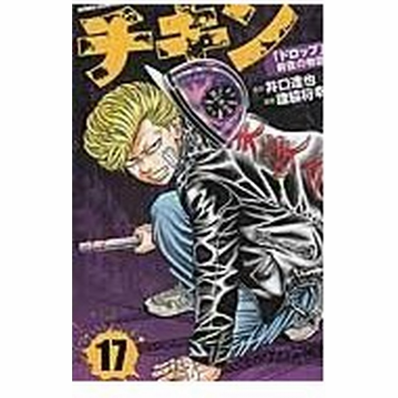 チキン ドロップ 前夜の物語 １７ 井口達也 通販 Lineポイント最大0 5 Get Lineショッピング