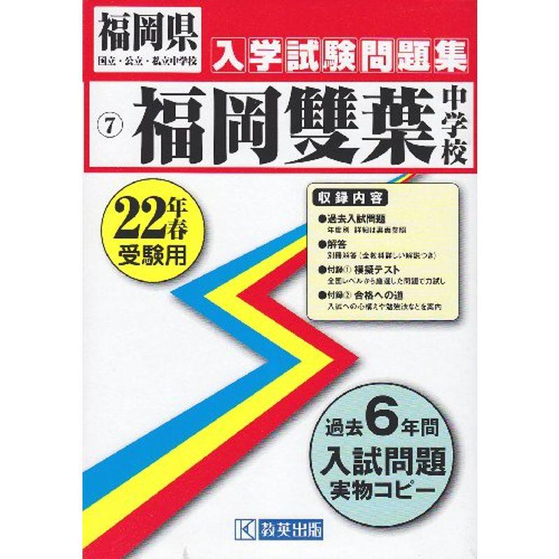 福岡雙葉中学校入学試験問題集平成22年春受験用 (福岡県国立・公立・私立中学校入学試験問題集)