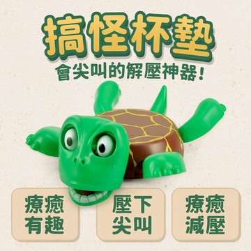 [新鮮貨] 【搞怪杯墊】驚嚇烏龜杯墊｜會尖叫的解壓神器！抖音爆款趣味禮物 水杯杯墊 惡作劇