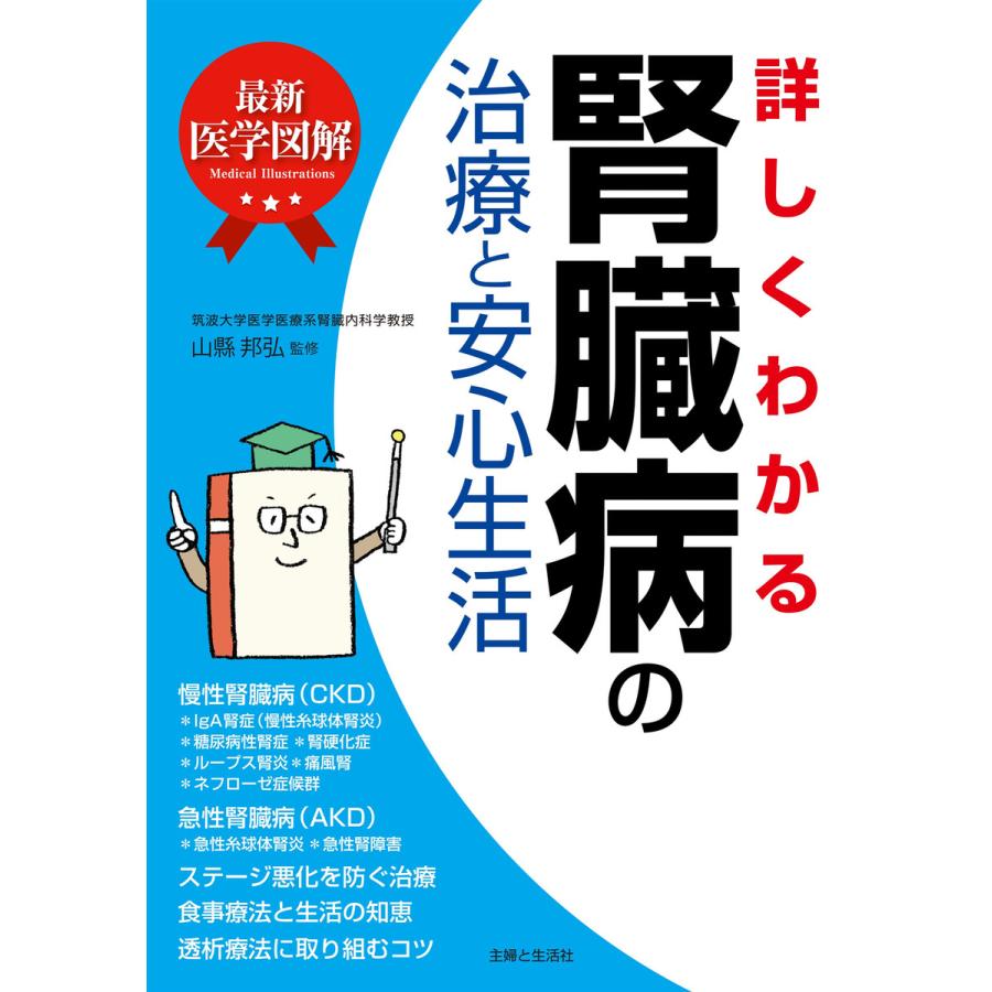 最新医学図解 詳しくわかる腎臓病の治療と安心生活