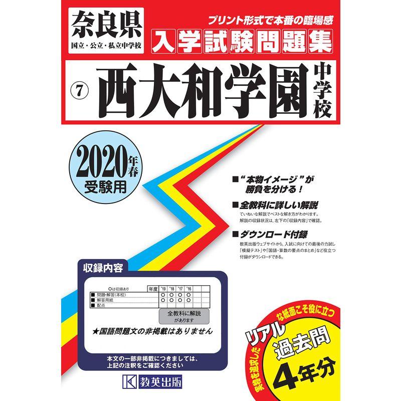 西大和学園中学校過去入学試験問題集2020年春受験用(実物に近いリアルな紙面のプリント形式過去問) (奈良県中学校過去入試問題集)