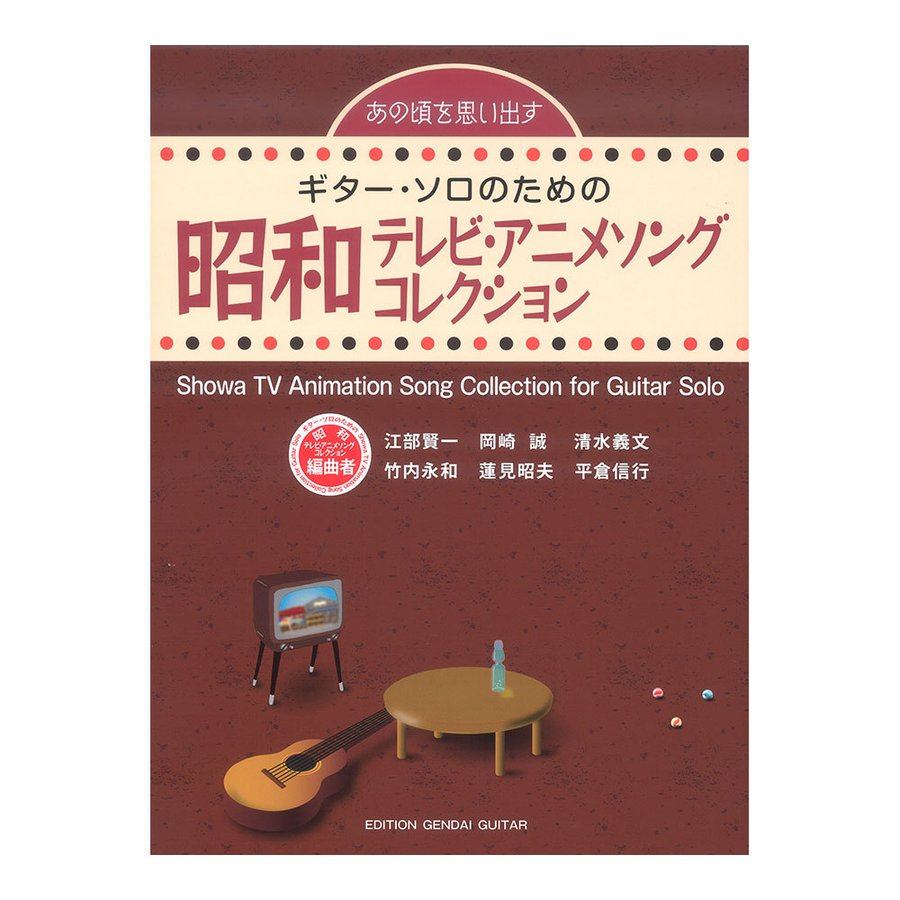 あの頃を思い出す ギターソロのための昭和テレビアニメソングコレクション 現代ギター社