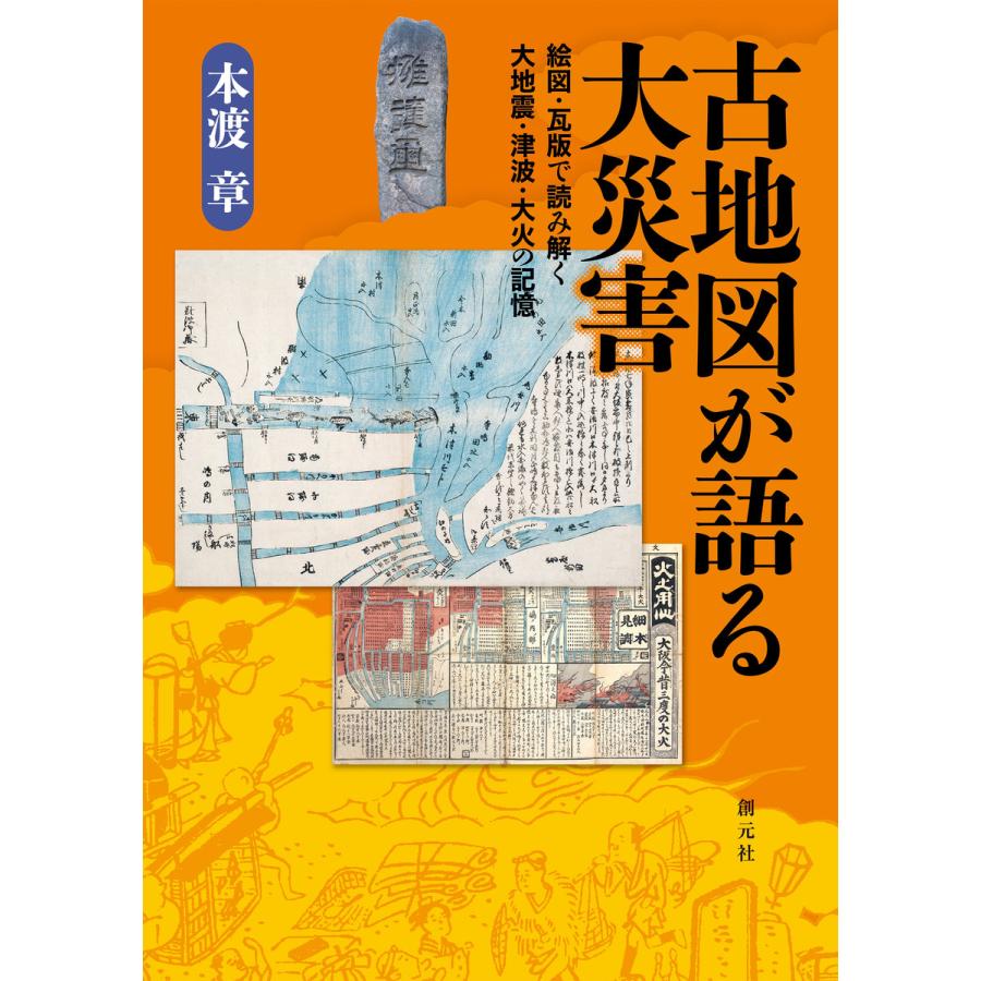 古地図が語る大災害 電子書籍版   本渡章