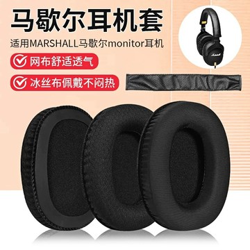 【隔日達】馬歇爾MARSHALL monitor耳罩 一代二代耳機海綿套 頭戴式耳罩