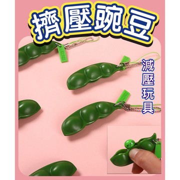 擠壓豌豆 擠壓毛豆 解壓發洩 洩壓玩具 解壓神器 減壓玩具 創意小玩具 發洩球 擠壓豆豆 解壓放鬆 鑰匙圈