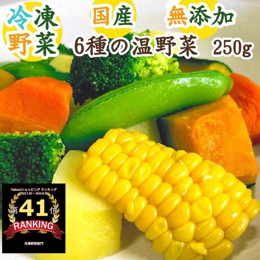 冷凍食品〉　国産野菜　蒸し調理　冷凍野菜　旨味成分が凝縮　長期保存　急速冷凍　下処理済み　カット野菜　国産】6種の温野菜　LINEショッピング　250g〈レンジで温めるだけ　無添加