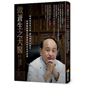 做蒼生之大醫【城邦讀書花園】