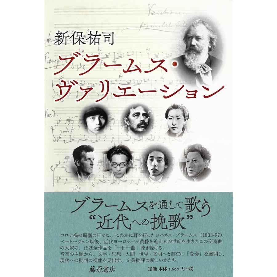 翌日発送・ブラームス・ヴァリエーション 新保祐司