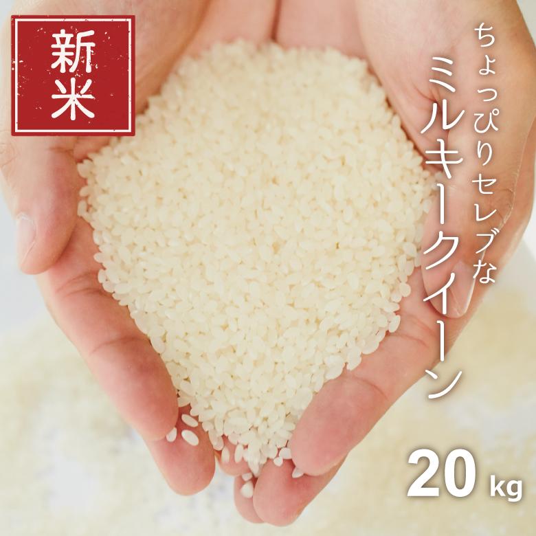 新米 米 お米 20kg ちょっぴりセレブな ミルキークイーン 国内産 令和5年産 玄米20kg 精米18kg