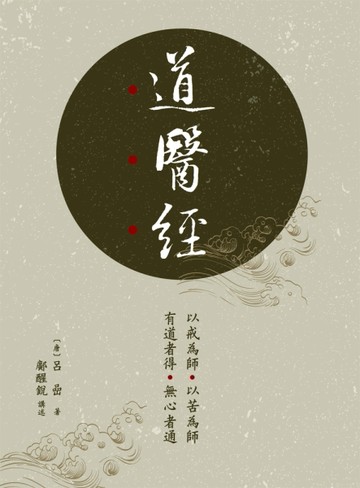 道醫經（平裝）[二手書_良好]