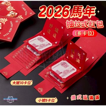 🧧馬年紅包袋 2026新款抽拉紅包袋 新年紅包 創意紅包袋 燙金紅包袋 過年紅包 新春 新年 春節 生日紅包 紅包袋
