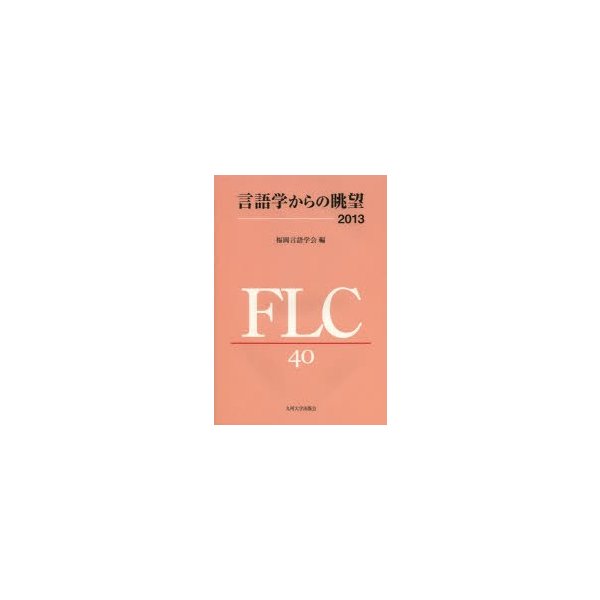 言語学からの眺望2013 福岡言語学会40周年記念論文集