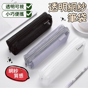 【小精靈♡】網紗筆袋 鉛筆盒 現貨免運 電子發票 鉛筆袋 文具 收納 考試筆袋 透明筆袋 方形筆袋 JU