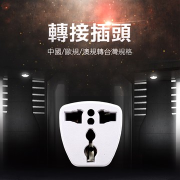 180-VP01 轉接插頭/中國/歐規/澳規轉台灣規格