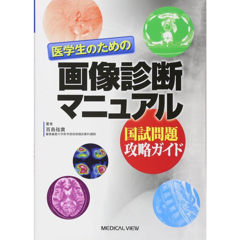 医学生のための画像診断マニュアル 国試問題攻略ガイド