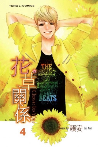花草關係 Close to You（4）[二手書_良好]