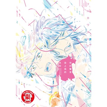 你的聲音染上我的色彩 (全)_Readmoo 讀墨電子書