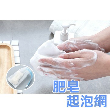 肥皂起泡網【B002】台灣出貨 居家  起泡袋 泡泡袋 沐浴 浴室 沐浴球 手工皂 洗臉潔面泡泡 起泡網袋 沐浴乳