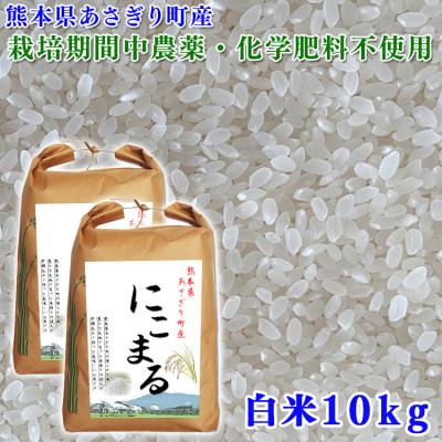 ふるさと納税 あさぎり町 令和5年産 熊本県あさぎり町産にこまる 白米10kg(5kg×2袋)