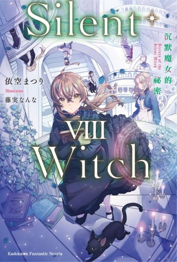 Silent Witch（8）沉默魔女的祕密[二手書_近全新]