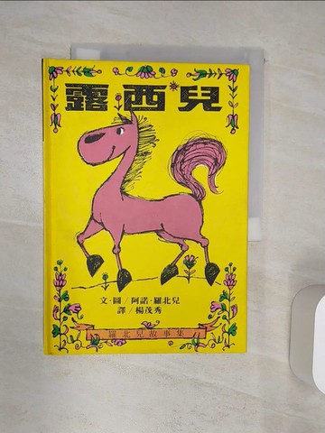 【書寶二手書T7／少年童書_Q9S】露西兒_楊茂秀, 阿諾羅北兒