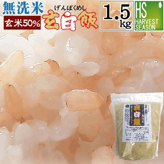 新米 令和5年産 無洗米 1.5kg 玄米 玄白飯 ひとめぼれ 送料無料 (玄米と白米を1:1でブレンド)