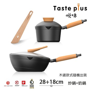 【Taste Plus】悅味元木 鑽石塗層內外不沾鍋 28炒鍋+18奶鍋 兩件組 IH全對應設計(贈鍋蓋+木鏟)