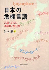 日本の危機言語 言語・方言の多様性と独自性