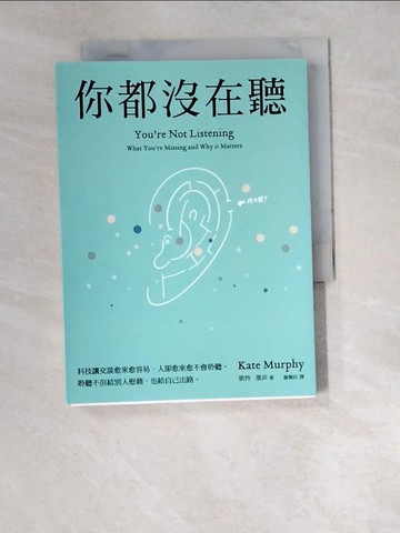 【書寶二手書T3／溝通_W5A】你都沒在聽：科技讓交談愈來愈容易，人卻愈來愈不會聆聽。聆聽不但給別人慰藉，也給自己出路_凱特‧墨菲,  謝佩妏