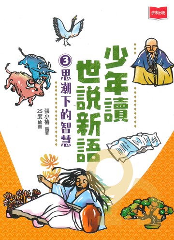 少年讀世說新語03：思潮下的智慧
