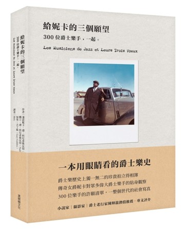 給妮卡的三個願望：300位爵士樂手，一起。【二手書_良好】TAAZE讀冊生活