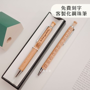 【金雀文創】客製化原子筆 木質筆 雕刻 名字｜黑芯｜附絨布套｜禮盒加購｜送老師/送同事/交換禮物｜