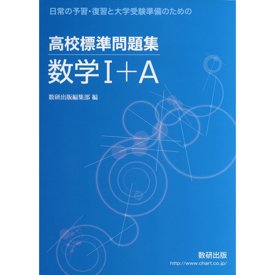 高校標準問題集数学1 A 日常の予習・復習と大学受験準備のための