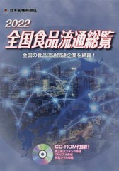 全国食品流通総覧 CD-ROM付 日本食糧新聞社