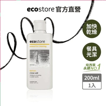 【ecostore宜可誠】洗碗機專用環保潤乾精/光潔劑-經典檸檬-200ml 不含人工色素及香精