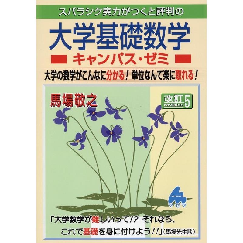 スバラシク実力がつくと評判の大学基礎数学キャンパス・ゼミ 大学の数学がこんなに分かる 単位なんて楽に取れる