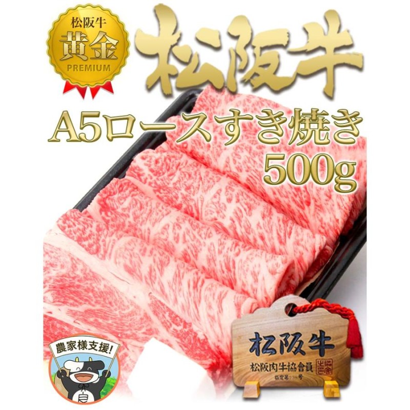 松阪牛 すき焼き A5 ロース 500g【100g増量で500g!】お歳暮 牛肉