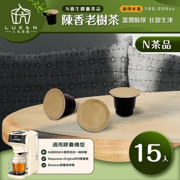 入坑咖啡 萃茶N養生茶膠囊【陳香老樹茶 15顆/包】LUKEN-NT-701 (適用HiBREW/雀巢Nespresso Original膠囊咖啡機)
