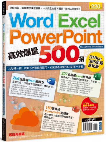 Word、Excel、PPT高效爆量500招【office 365全新進化版】【城邦讀書花園】