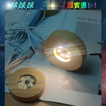 台灣出貨✨LED實木燈 DIY小夜燈 原木展示燈 LED原木燈 發光底座 USB展示燈座 實木擺飾