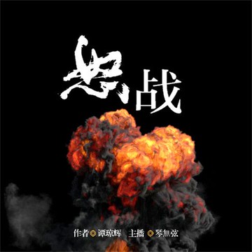 【有聲書】怒战