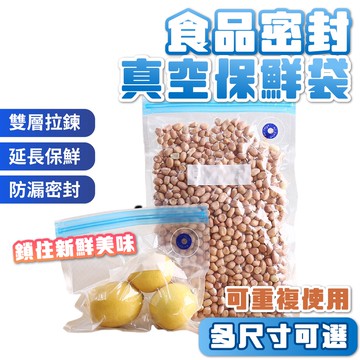 食品 保鮮袋 食品密封袋 密封保鮮袋 食品真空保鮮袋 真空壓縮保鮮袋 密封夾鏈袋 真空密封夾鏈袋 密封收納袋 真空保鮮