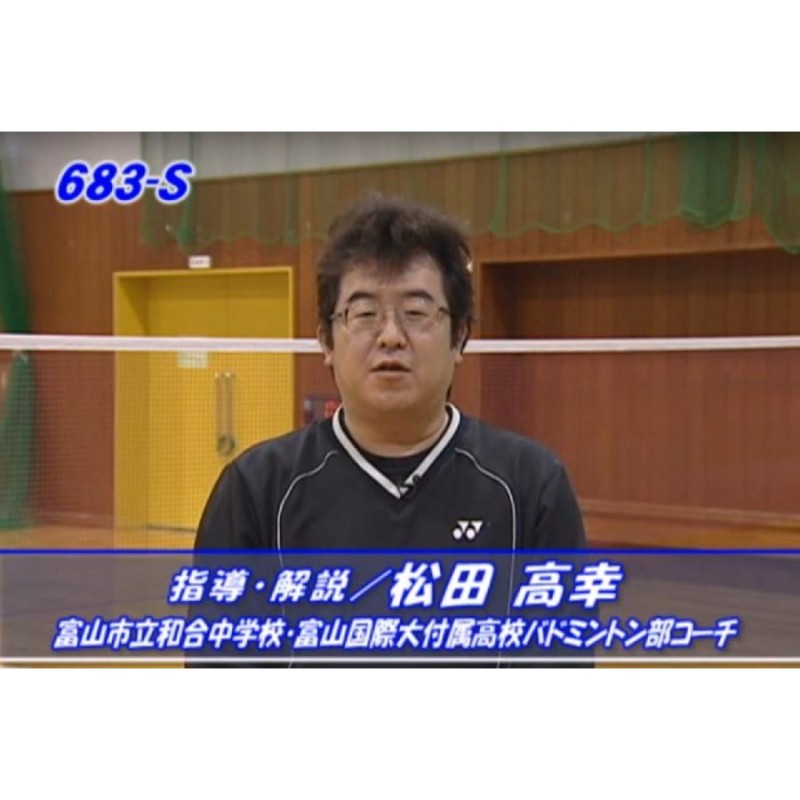 和合中・松田コーチのバドミントン Basic Skills 松田高幸 DVD
