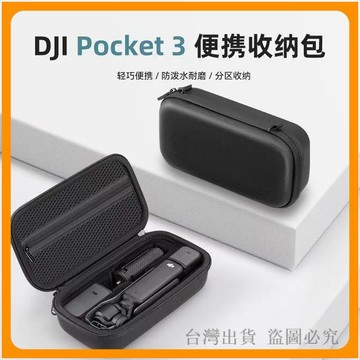 台灣出貨🔥收納包 適用 DJI Pocket3 保護盒 靈眸口袋雲臺相機收納袋 輕巧好攜帶防摔保護套 台灣出貨 隨身配件