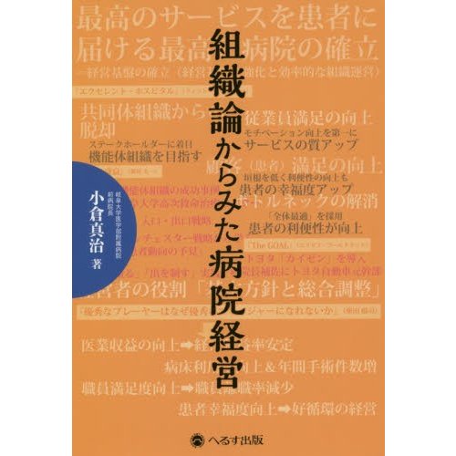 組織論からみた病院経営