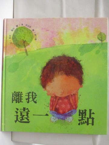 【書寶二手書T9／少年童書_A1K】離我遠一點